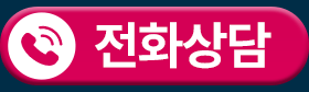 전화상담